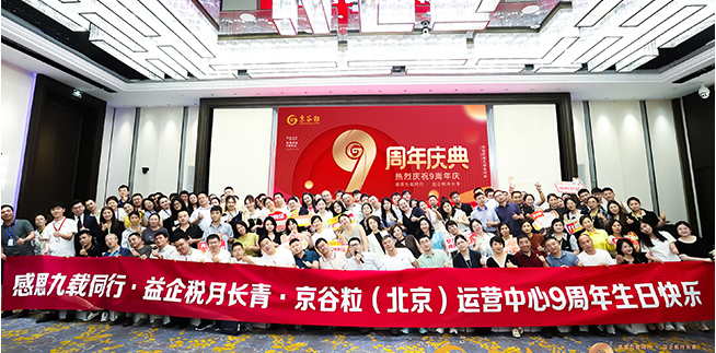 京谷粒（北京）运营中心九周年生日庆典